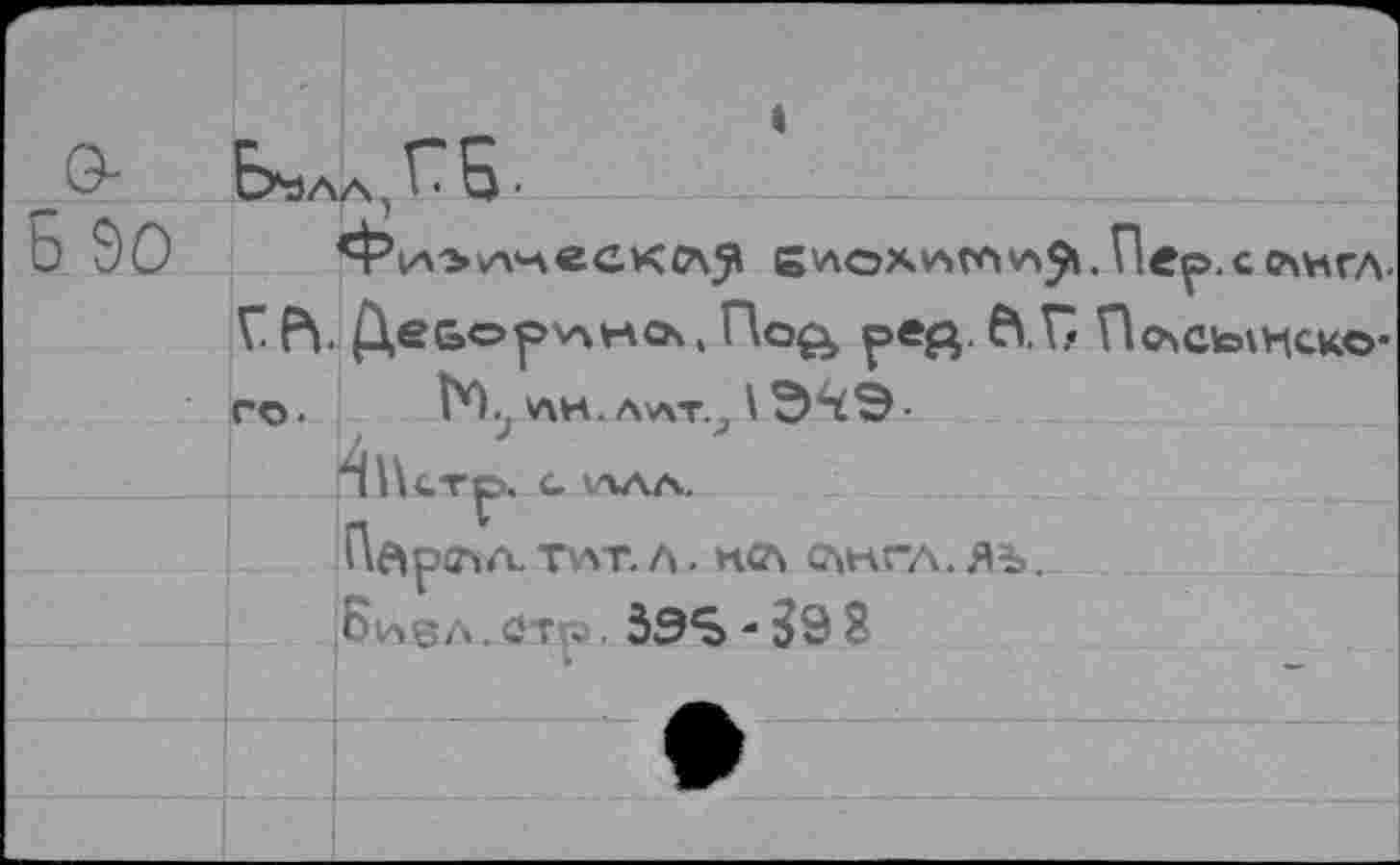 ﻿«
5 эо
Е'ЛОХ«ГЛ'л%Пер.сЛНГЛ-
t’Oj ли . Av\T.j \ Э^Э-
,тр. С. АЛЛ.
Переча. тит. л. нса с\кгл. яъ.
.Еччвл.«К"« 39S -39 8